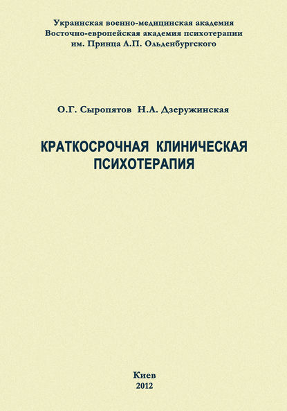 Краткосрочная клиническая психотерапия - О. Г. Сыропятов