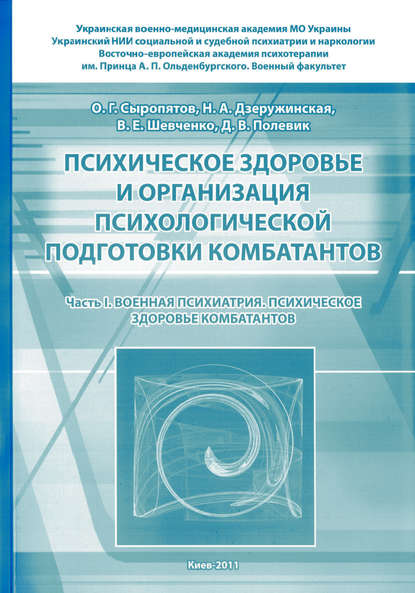 Психическое здоровье и организация психологической подготовки комбатантов. Часть 1: Военная психиатрия. Психическое здоровье комбатантов — О. Г. Сыропятов