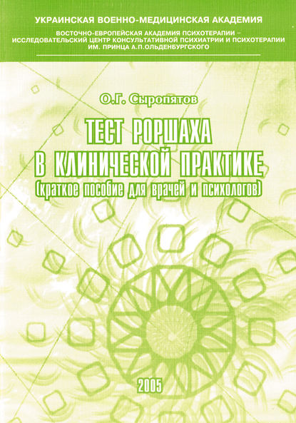 Тест Роршаха в клинической практике: пособие для врачей и психологов - О. Г. Сыропятов