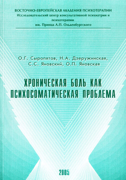 Хроническая боль как психосоматическая проблема - О. Г. Сыропятов