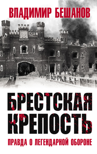 Брестская крепость. Правда о легендарной обороне — Владимир Бешанов