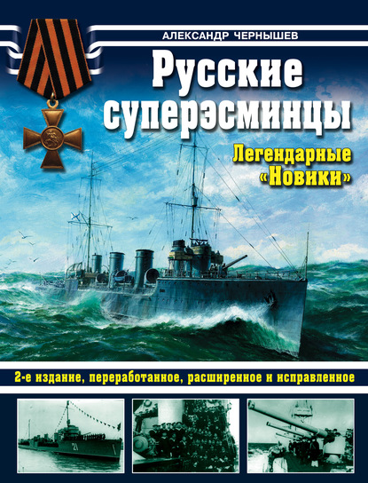 Русские суперэсминцы. Легендарные «Новики» - Александр Чернышев