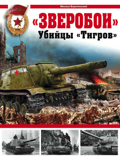 «Зверобои». Убийцы «Тигров» - Михаил Барятинский