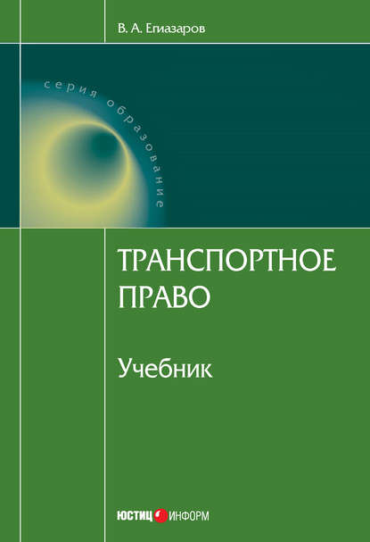 Транспортное право - В. А. Егиазаров