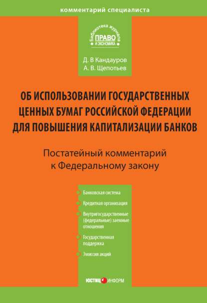 Комментарий к Федеральному закону «Об использовании государственных ценных бумаг Российской Федерации для повышения капитализации банков» (постатейный) - А. В. Щепотьев