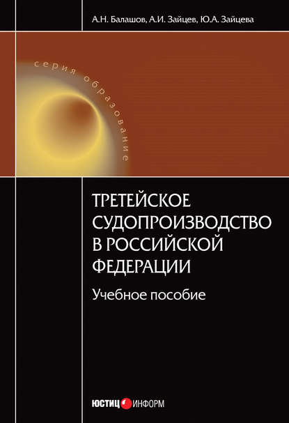 Третейское судопроизводство в Российской Федерации: учебное пособие - А. Н. Балашов