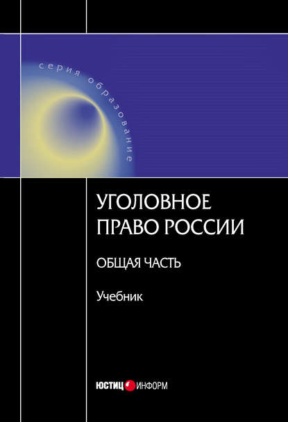 Уголовное право Росссии. Общая часть - Коллектив авторов