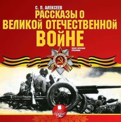 Рассказы о Великой Отечественной войне — Сергей Алексеев