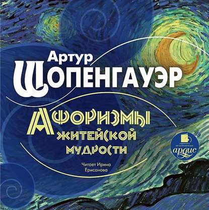 Афоризмы житейской мудрости - Артур Шопенгауэр