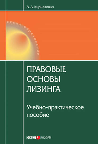 Правовые основы лизинга: учебное пособие - А. А. Кирилловых