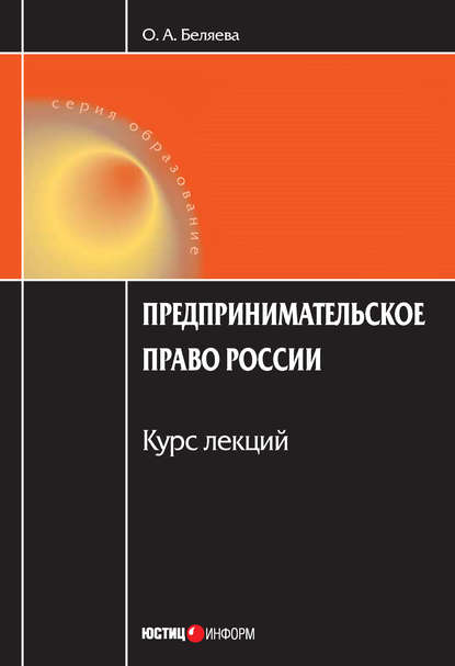 Предпринимательское право России: Курс лекций - Ольга Александровна Беляева