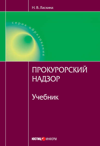 Прокурорский надзор - Н. В. Ласкина