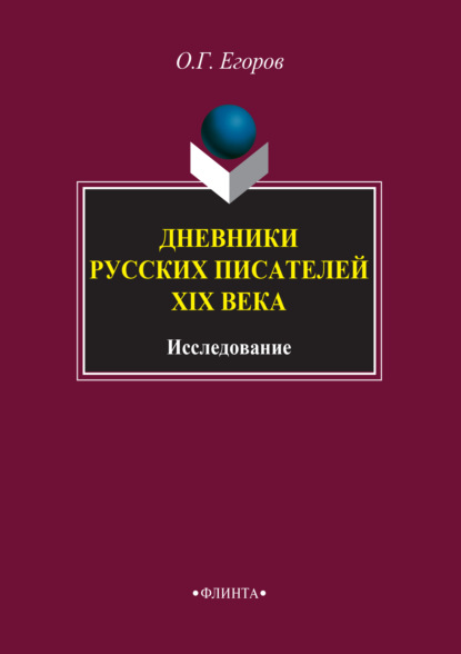 Дневники русских писателей XIX века. Исследование - О. Г. Егоров