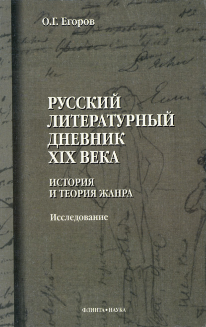 Русский литературный дневник XIX века. История и теория жанра. Исследование - О. Г. Егоров