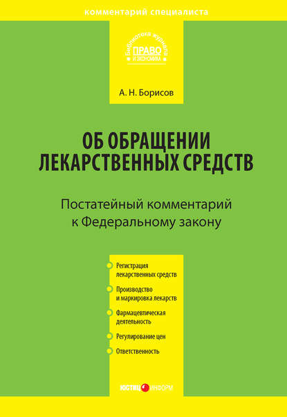 Комментарий к Федеральному закону от 12 апреля 2010 г. №61-ФЗ «Об обращении лекарственных средств» (постатейный) - А. Н. Борисов