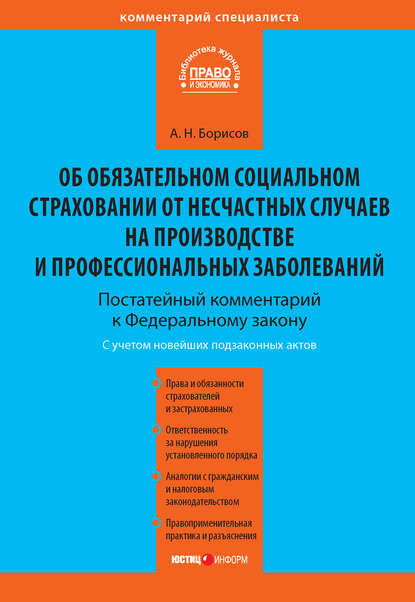 Комментарий к Федеральному закону от 24 июля 1998 г. №125-ФЗ «Об обязательном социальном страховании от несчастных случаев на производстве и профессиональных заболеваний» (постатейный) - А. Н. Борисов