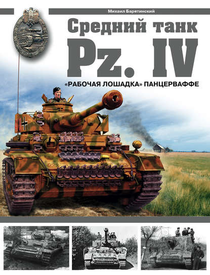 Средний танк Pz.IV. «Рабочая лошадка» Панцерваффе - Михаил Барятинский