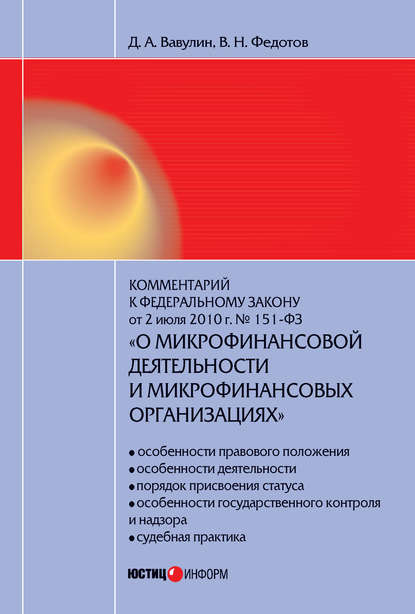 Комментарий к Федеральному закону от 2 июля 2010 г. №151-ФЗ «О микрофинансовой деятельности и микрофинансовых организациях» (постатейный) — Д. А. Вавулин