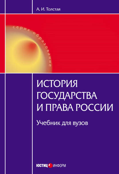 История государства и права России - А. И. Толстая