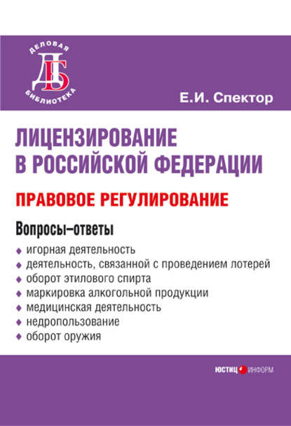 Лицензирование в Российской Федерации: правовое регулирование - Е. И. Спектор