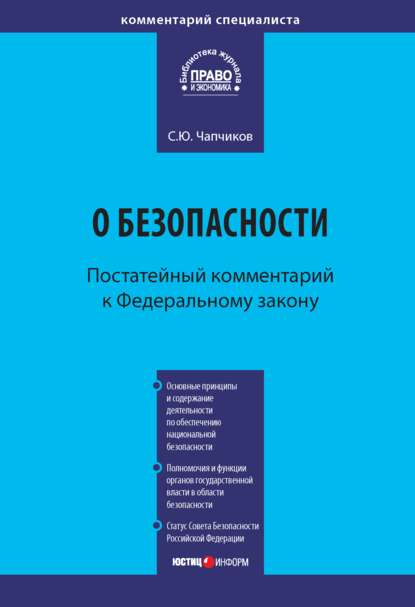 Комментарий к Федеральному закону «О безопасности» (постатейный) - С. Ю. Чапчиков