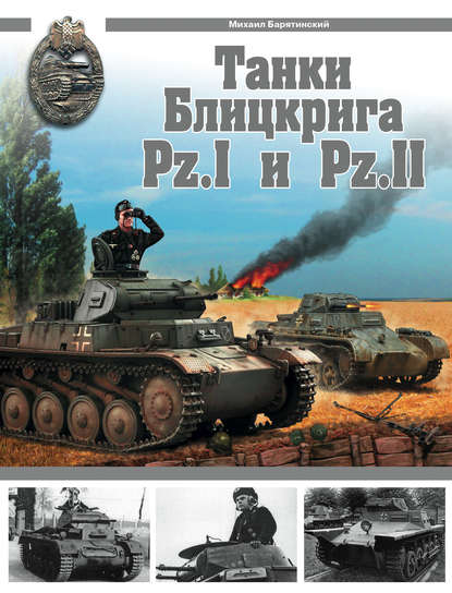 Танки Блицкрига Pz.I и Pz.II - Михаил Барятинский