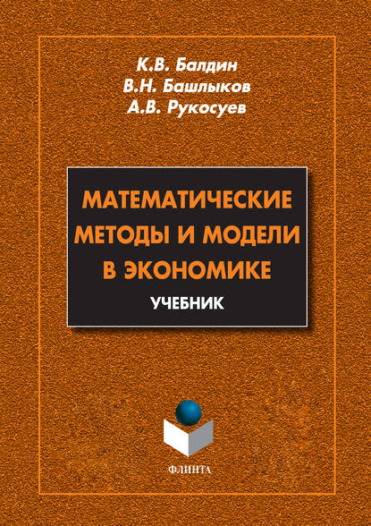 Математические методы и модели в экономике. Учебник — Андрей Вадимович Рукосуев