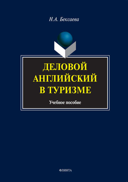 Деловой английский в туризме. Учебное пособие - Н. А. Бексаева