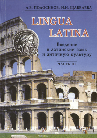 Lingua Latina. Введение в латинский язык и античную культуру. Часть III - А. В. Подосинов