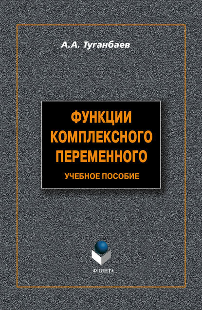 Функции комплексного переменного. Учебное пособие - А. А. Туганбаев