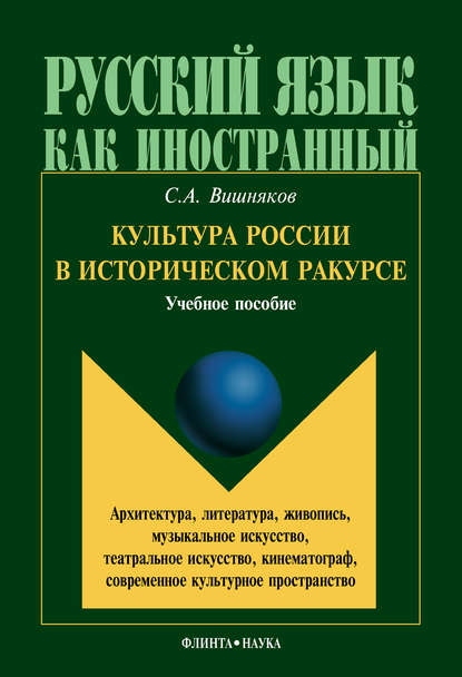 Культура России в историческом ракурсе: архитектура, литература, живопись, музыкальное искусство, театральное искусство, кинематограф, современное культурное пространство — С. А. Вишняков