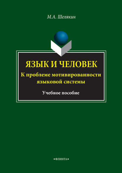 Язык и человек. К проблеме мотивированности языковой системы. Учебное пособие - М. А. Шелякин