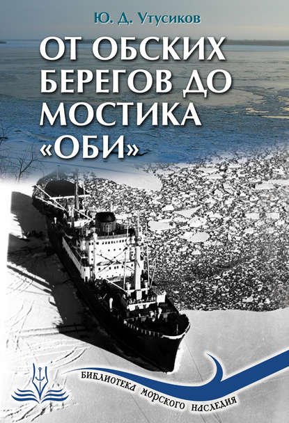 От Обских берегов до мостика «Оби» - Юрий Дмитриевич Утусиков