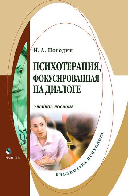 Психотерапия, фокусированная на диалоге - И. А. Погодин