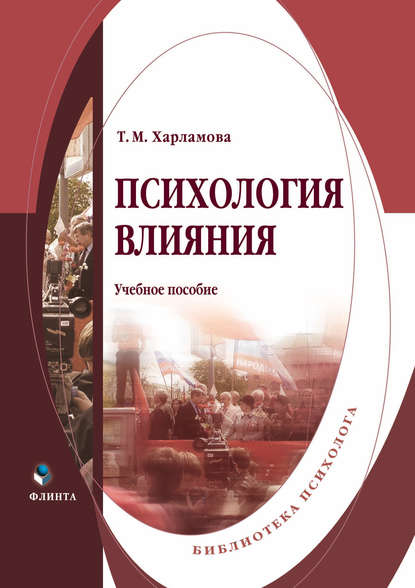 Психология влияния — Т. М. Харламова