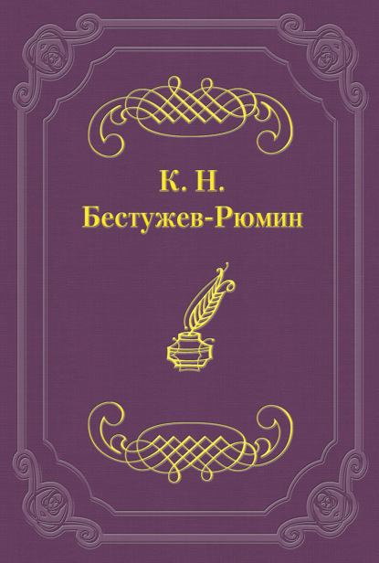 Причины различных взглядов на Петра Великого в русской науке и русском обществе — Константин Николаевич Бестужев-Рюмин