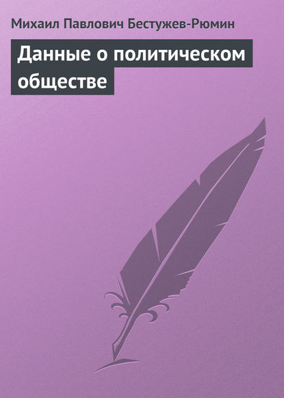 Данные о политическом обществе - Михаил Павлович Бестужев-Рюмин