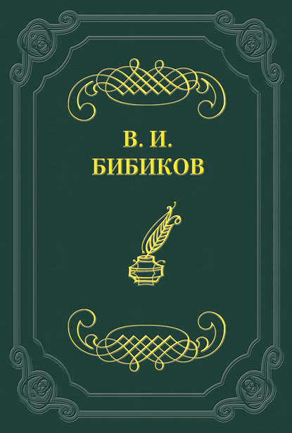 Встреча - Виктор Иванович Бибиков