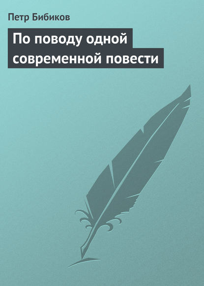 По поводу одной современной повести - Петр Бибиков