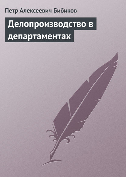 Делопроизводство в департаментах — Петр Бибиков