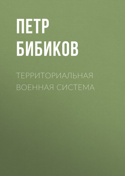 Территориальная военная система — Петр Бибиков