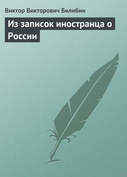 Из записок иностранца о России — Виктор Викторович Билибин