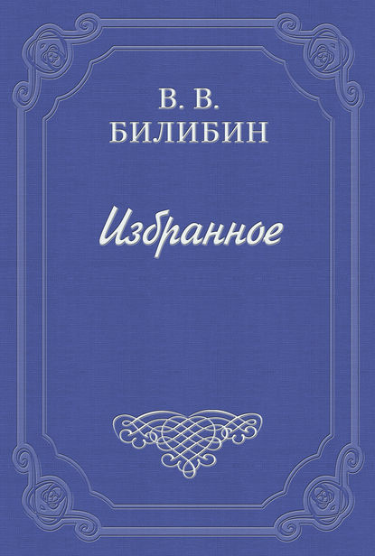 Под Новый год — Виктор Викторович Билибин