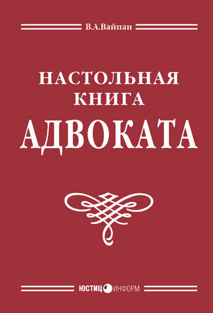 Настольная книга адвоката: постатейный комментарий к Федеральному закону об адвокатской деятельности и адвокатуре - Виктор Алексеевич Вайпан