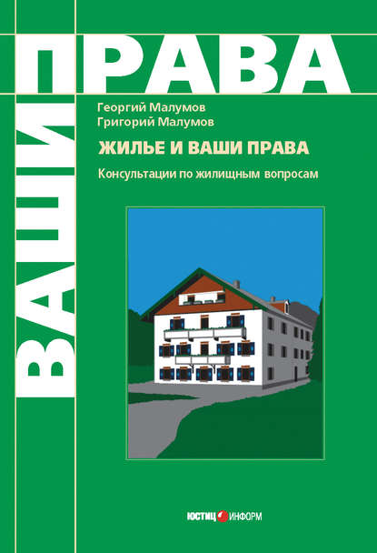 Жилье и ваши права: консультации по жилищным вопросам - Г. Ю. Малумов