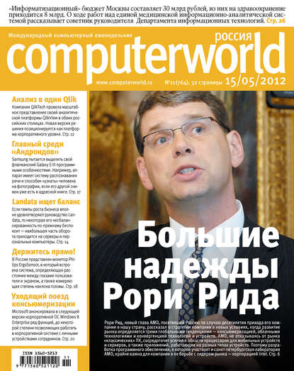 Журнал Computerworld Россия №11/2012 - Открытые системы