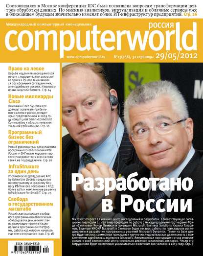 Журнал Computerworld Россия №13/2012 - Открытые системы