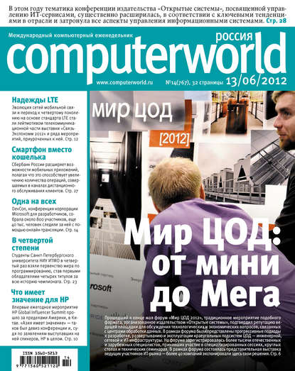 Журнал Computerworld Россия №14/2012 - Открытые системы