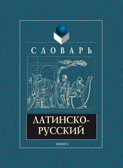 Латинско-русский словарь - А. В. Подосинов