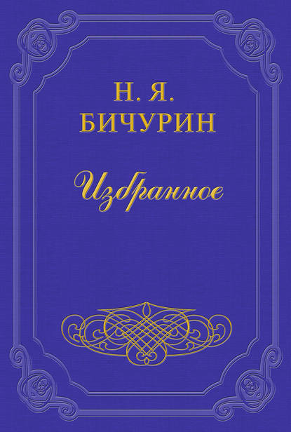 Замечания на статью Г. Менцова: «О состоянии первоначального обучения в Китае» — Никита Бичурин